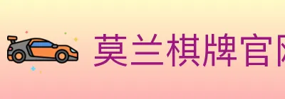莫兰棋牌官网 Logo